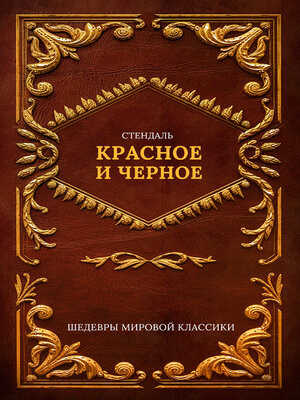 cover image of Красное и черное
